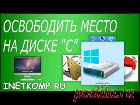 Диск C заполнен. Что делать и что можно удалить?