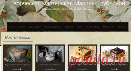 Мастер-классы — Творческая мастерская Марины Трублиной