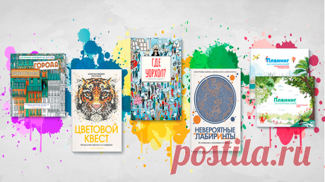 Творческий микс книг, раскрасок, планингов и календарей Друзья, мы подготовили обзор интересных творческих новинок, которые станут отличным подарком себе и друзьям. И сделаем это в необычном формате — делиться впечатлениями будут МИФовцы, которые уже успели пообнимать и понюхать эти удивительные и красивые книги. Приглашаем вас вместе с нами искать Уорхола и его кота, выбираться из невероятных лабиринтов, рисовать по номерам, путешествовать и планировать красиво и масштабно. А еще получать…