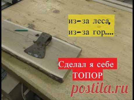 Вторая жизнь ТОПОРА 

https://www.youtube.com/watch?v=kt6k3nABu_8&amp;t=30sисточник