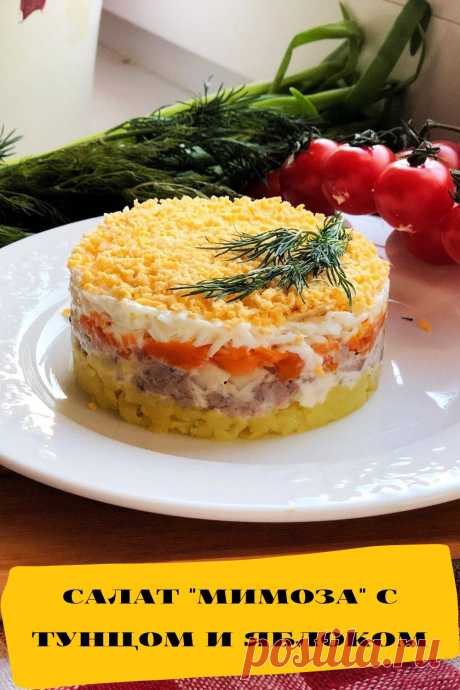 салат Мимоза с тунцом и яблоком