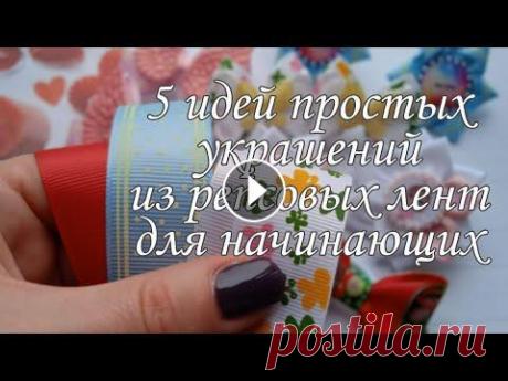 5 ИДЕЙ для начинающих ✔ простые украшения из репсовых лент 2.5 см Идеи простых маленьких бантиков из репсовых лент Напишите в комментариях, какие бантики вам понравились больше всех. Мне важно ваше мнение, спасибо! П...