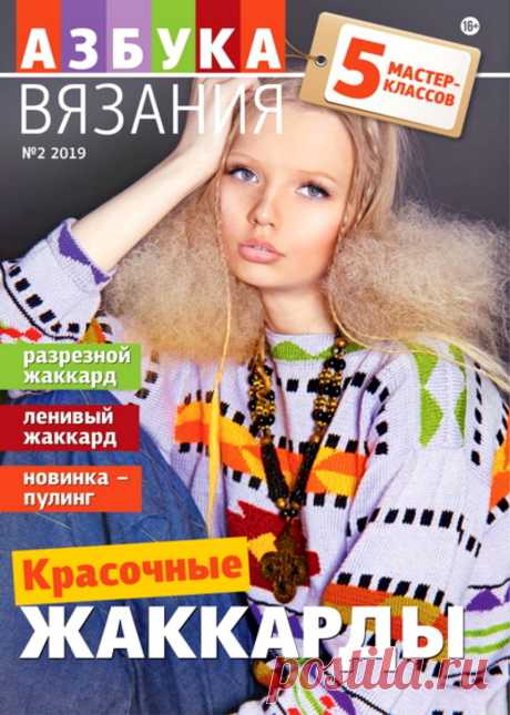 Азбука вязания №2 2019