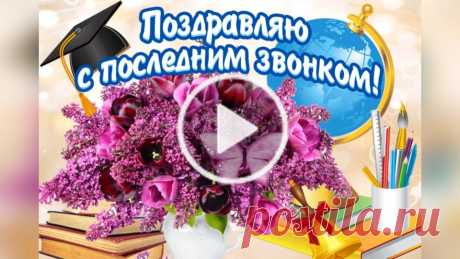 Пользователь Поздравления (@magnolia0903) создал короткое видео в TikTok (тикток) с песней оригинальный звук. | #последнийзвонок2021 #сокончаниемучебногогода #каникулыначались #выпускники2021