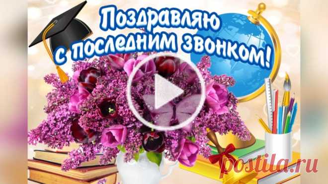 Пользователь Поздравления (@magnolia0903) создал короткое видео в TikTok (тикток) с песней оригинальный звук. | #последнийзвонок2021 #сокончаниемучебногогода #каникулыначались #выпускники2021