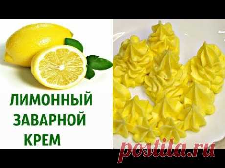 Заварной 🍋ЛИМОННО - СЛИВОЧНЫЙ  КРЕМ для торта и десертов