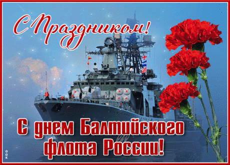 С Днем Балтийского флота, дружище!
Сколько силушки прячут ручища!
Повелитель ты бурь и морей,
Ни о чем не жалей, не робей.
