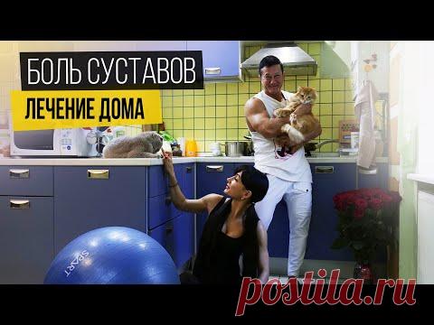 Здоровые СУСТАВЫ. Тазобедренный и коленный