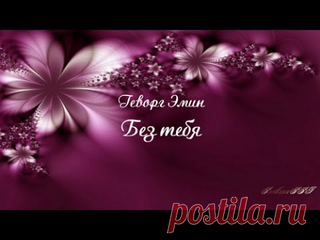 Геворг Эмин  ❝Без тебя❞