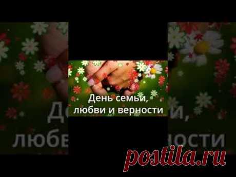 День СЕМЬИ, ЛЮБВИ и ВЕРНОСТИ! Красивое поздравление! Музыкальная видео открытка!