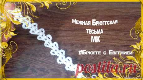 Нежная Брюггская тесьма. МК | Вязание крючком для начинающих