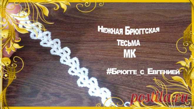 Нежная Брюггская тесьма. МК | Вязание крючком для начинающих