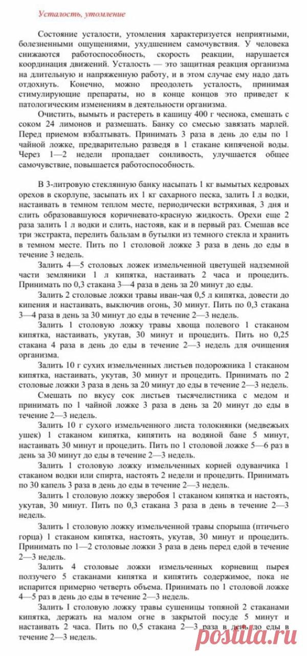 Усталость, утомление.
Травник. Золотые рецепты народной медицины. Универсальный справочник. Москва 2007