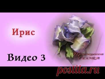 Мастер-класс Ирис. Часть 3. Мастер-класс цветы из ткани