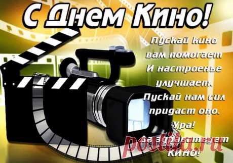 День российского кино,
Отмечаем мы — давно...
Слава нашим режиссёрам,
И заслуженным актерам.