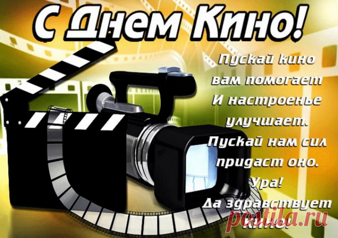 День российского кино,
Отмечаем мы — давно...
Слава нашим режиссёрам,
И заслуженным актерам.