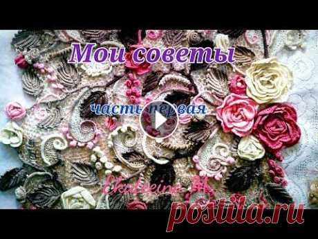 Ирландское кружево. Мои советы для начинающих. Часть первая В этом видео я покажу вам как можно собрать перёд блузки, как я вывязываю вытачку и ещё кое что....