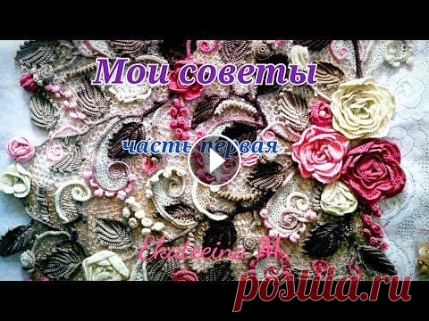 Ирландское кружево. Мои советы для начинающих. Часть первая В этом видео я покажу вам как можно собрать перёд блузки, как я вывязываю вытачку и ещё кое что....