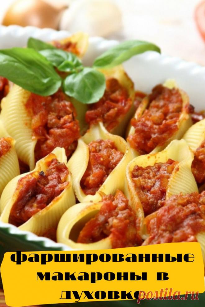 фаршированные макароны в духовке