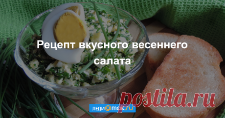 Луково-яичный салат - рецепт - как приготовить - ингредиенты, состав, время приготовления - Леди Mail.Ru