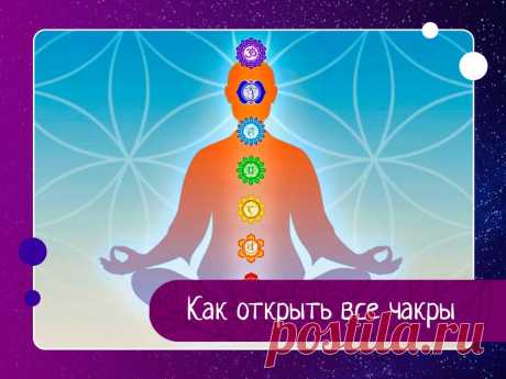 Как открыть все чакры Тело человека имеет несколько чакр, которые могут блокироваться посредством наших эмоций, нашего умонастроения. Открытие чакр происходит в результате жизненного опыта и понимания и озарения, которое есть результатом усвоенных человеком жизненных уроков. Открытие чакр происходит после...