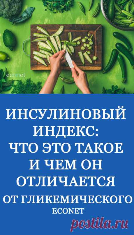 Инсулиновый индекс: Что это такое и чем он отличается от гликемического

Тем, кто придерживается здорового образа жизни уже давно известно о понятии – гликемический индекс, но немногие знают о существовании еще и инсулинового показателя продуктов. В чем отличие этих индексов и почему это необходимо знать?