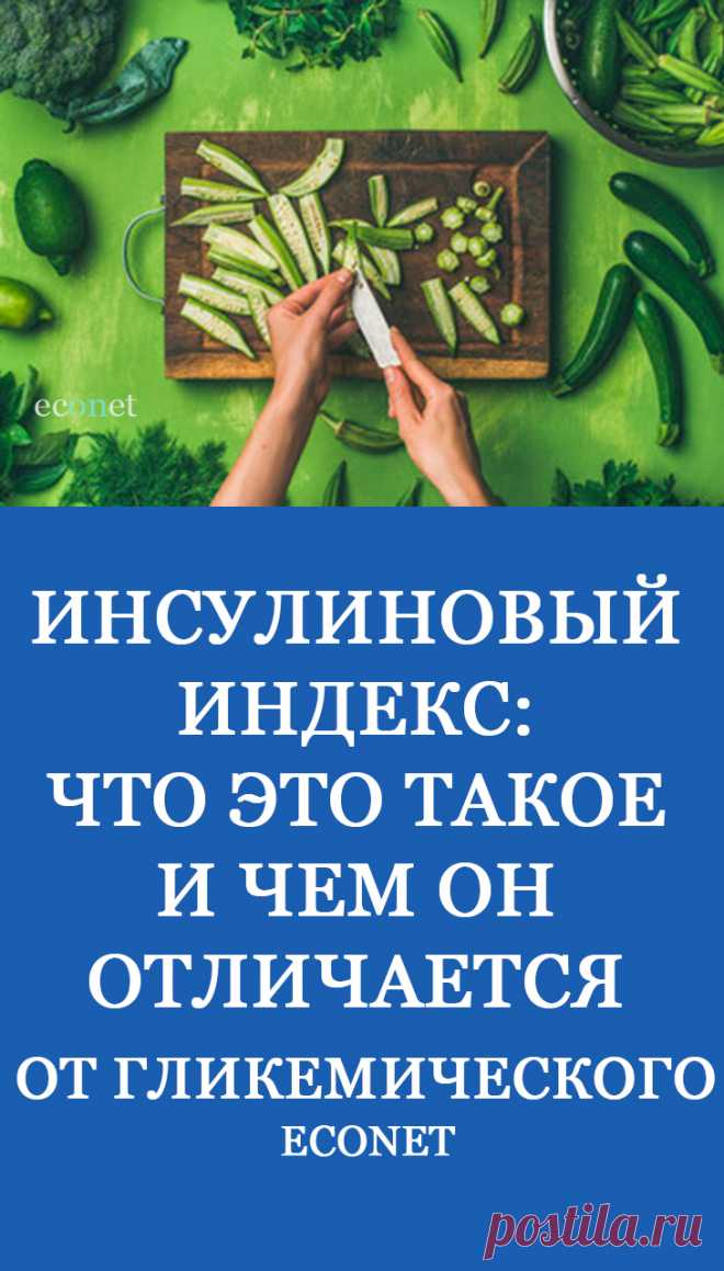 Инсулиновый индекс: Что это такое и чем он отличается от гликемического
Тем, кто придерживается здорового образа жизни уже давно известно о понятии – гликемический индекс, но немногие знают о существовании еще и инсулинового показателя продуктов. В чем отличие этих индексов и почему это необходимо знать?