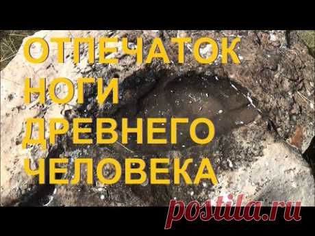 Сенсационная находка. Окаменевший след древнего человека