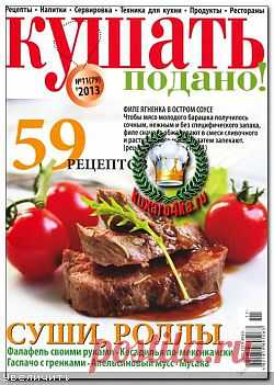 Кушать подано №11 (2013)
