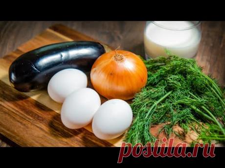 Вкуснятина из Баклажанов, Яиц и Молока на Завтрак! Простой и Полезный Рецепт!