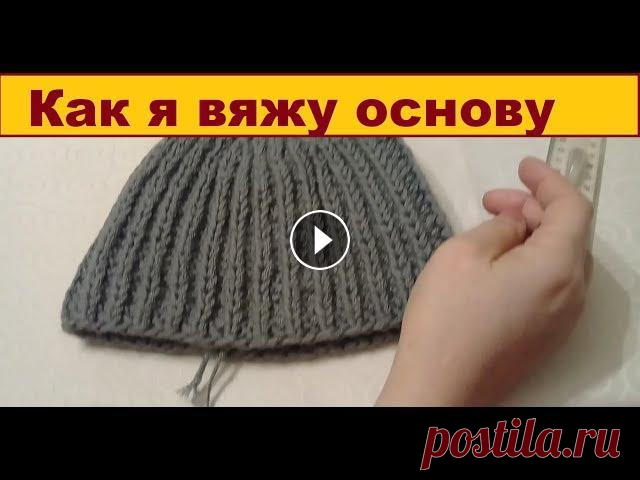 Как я вяжу основу для своих  шапок, вязаные мехом. Новый видео ролик, как связать основу для шапок, наконец-то вышел в свет. Тема вязание мехом продолжается, но без основы ничего не получится. Вяжу зде...