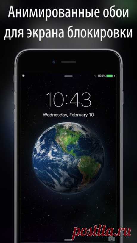 [Sale-iOS] Живые обои для экрана блокировки Наконец-то, живые обои на вашем iPhone! 40+ красиво оформленных движущихся обоев. Живые обои для экрана блокировки работают только на iPhone 6s и 6s plus. 149 руб. -&gt; 29 руб. Ссылка: ====================== #app_store #распродажа@app_4u