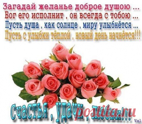 Пожелаем друг другу удачи, чтобы мир стал немного добрей. 
И помолимся мы за родителей наших и здоровье наших детей...