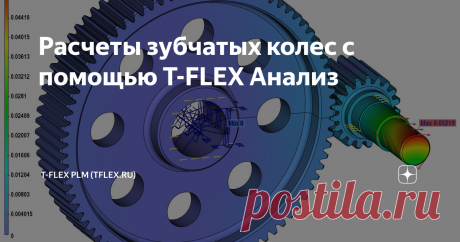 Инженерные расчеты зубчатых колес с помощью T-FLEX Анализ В статье рассмотрен метод оценки статической прочности по относительным эквивалентным напряжениям зубчатых колес и передачи в целом с помощью T-FLEX Анализ интегрированной с T-FLEX CAD среды конечно-элементных расчетов, которая включена в Единый реестр российских программ.