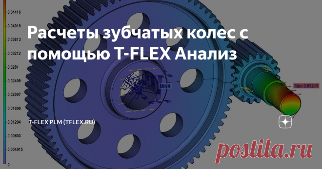 Инженерные расчеты зубчатых колес с помощью T-FLEX Анализ В статье рассмотрен метод оценки статической прочности по относительным эквивалентным напряжениям зубчатых колес и передачи в целом с помощью T-FLEX Анализ интегрированной с T-FLEX CAD среды конечно-элементных расчетов, которая включена в Единый реестр российских программ.