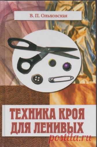 В. П. Ольховская техника кроя для ленивых