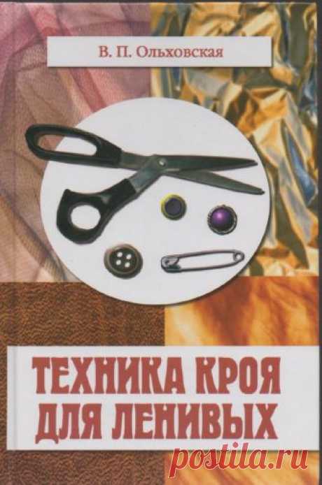 В. П. Ольховская техника кроя для ленивых