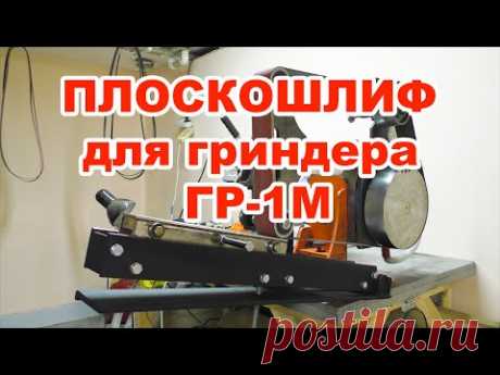 Плоскошлифовальная насадка для гриндера ГР-1М