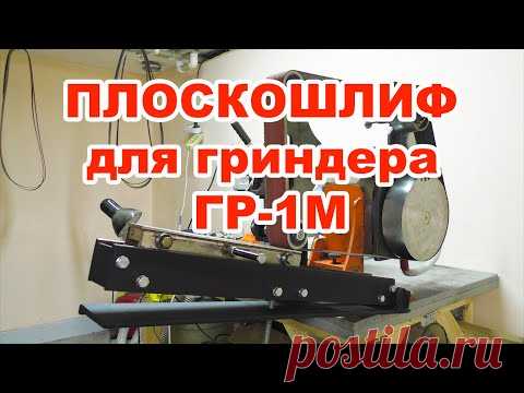 Плоскошлифовальная насадка для гриндера ГР-1М