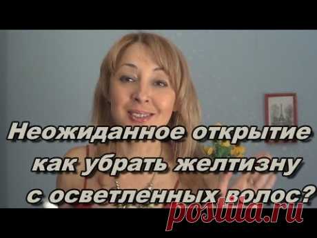 Неожиданное открытие - Как убрать желтизну с осветленных волос?