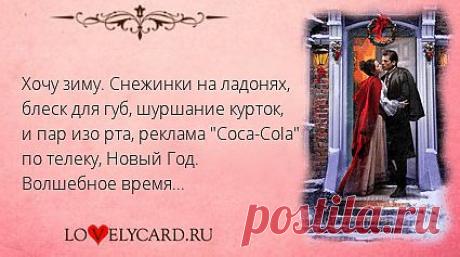 Хочу зиму. Снежинки на ладонях, блеск для губ, шуршание курток, и пар изо рта, реклама &quot;Сoca-Сola&quot; по телеку, Новый Год. Волшебное время... 
Картинка про любовь №379 с сайта lovelycard.ru