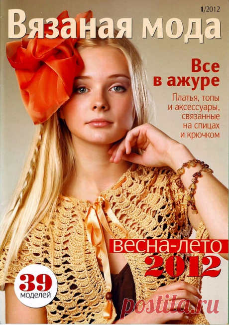 Вязаная мода №1 2012 - Страна рукоделия