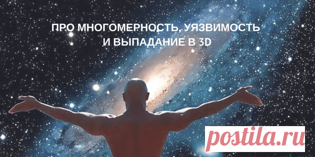 Про многомерность, уязвимость и выпадание в 3D