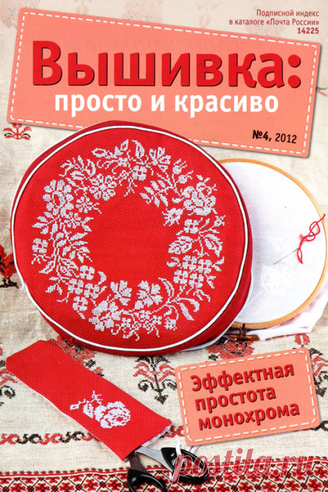 Вышивка: просто и красиво № 4 2012 - Вышивка (разное) - Журналы по рукоделию - Страна рукоделия