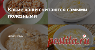Какие каши считаются самыми полезными Каши на завтрак остаются у многих людей лишь воспоминанием из детства. Более привычным завтраком стали бутерброды или яичница, приготовленная перед работой или учебой.
Хорошо бы вернуться к детским традициям и включить каши в свой рацион, ведь они содержат много полезных веществ и отлично насыщают до следующего приема пищи. Их можно есть вместе с молочными продуктами, сочетать с овощами и мясом. Д