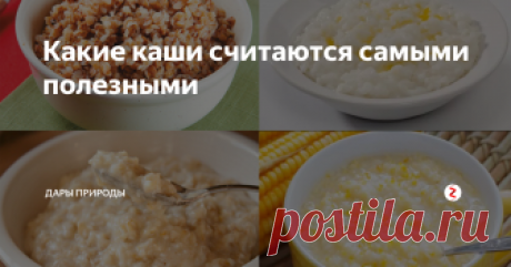 Какие каши считаются самыми полезными Каши на завтрак остаются у многих людей лишь воспоминанием из детства. Более привычным завтраком стали бутерброды или яичница, приготовленная перед работой или учебой.
Хорошо бы вернуться к детским традициям и включить каши в свой рацион, ведь они содержат много полезных веществ и отлично насыщают до следующего приема пищи. Их можно есть вместе с молочными продуктами, сочетать с овощами и мясом. Д