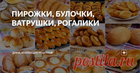 ПИРОЖКИ, БУЛОЧКИ, ВАТРУШКИ, РОГАЛИКИ Подборка рецептов пирожков, булочек, ватрушек и рогаликов (дополняется по мере выхода новых рецептов) ПИРОЖКИ БУЛОЧКИ, ВАТРУШКИ, РОГАЛИКИ И в качестве бонуса еще 2 видео: 25 способов формования домашних сдобных булочек! Формуем простые и сахарные булочки 25 самых красивых булочек и пирожков с начинкой! Различные варианты лепки!