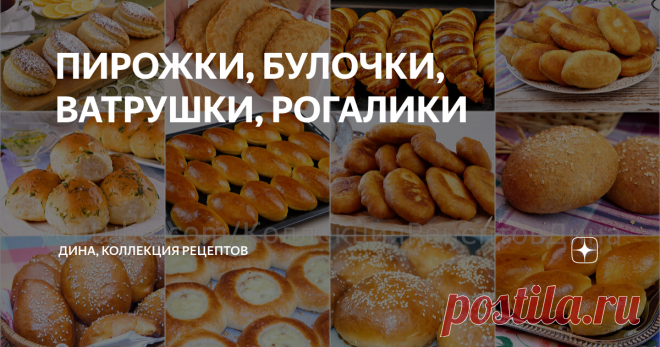 ПИРОЖКИ, БУЛОЧКИ, ВАТРУШКИ, РОГАЛИКИ Подборка рецептов пирожков, булочек, ватрушек и рогаликов (дополняется по мере выхода новых рецептов) ПИРОЖКИ БУЛОЧКИ, ВАТРУШКИ, РОГАЛИКИ И в качестве бонуса еще 2 видео: 25 способов формования домашних сдобных булочек! Формуем простые и сахарные булочки 25 самых красивых булочек и пирожков с начинкой! Различные варианты лепки!
