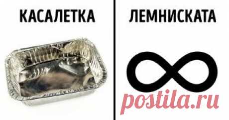 20+ знакомых всем вещей, у которых, оказывается, есть названия Иногда даже те люди, которые отлично владеют родным языком, некоторые вещи называют неправильно или вообще говорят «та штука». Например, когда речь идет о резиновых рукоятках на руле велосипеда или о подставке под кружку пива, или о пластиковом контейнере с вкусняшками. А ведь у всех этих вещей есть названия. И сейчас вы их узнаете.