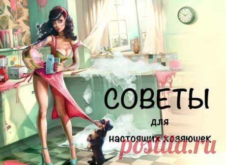 Несколько простых советов по кухне и хозяйству.
